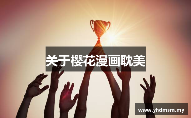 关于樱花漫画耽美