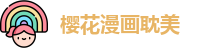 樱花漫画耽美 | 樱花漫画永久免费网站 | 我要看片